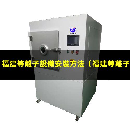 福建等離子設備安裝方法