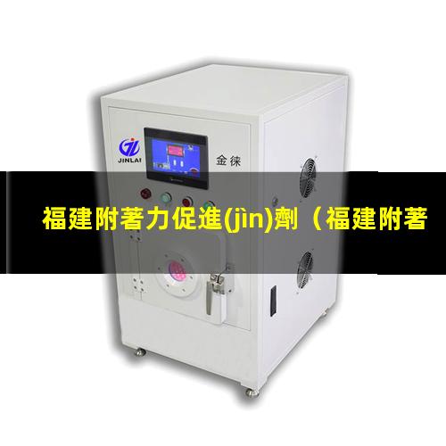 福建附著力促進(jìn)劑
