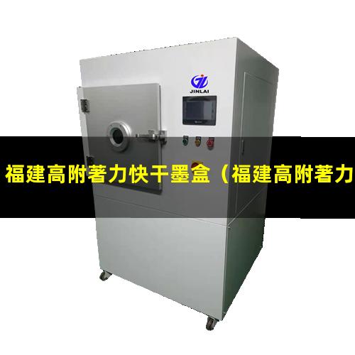 福建高附著力快干墨盒