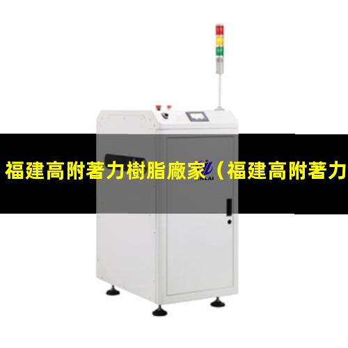 福建高附著力樹脂廠家