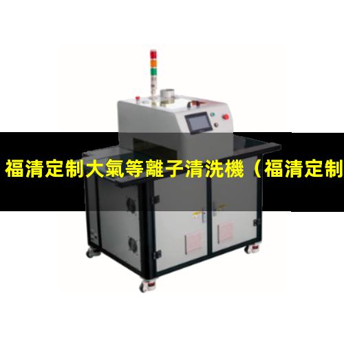 福清定制大氣等離子清洗機