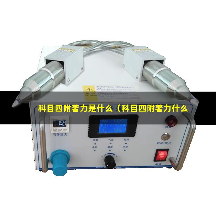 科目四附著力是什么