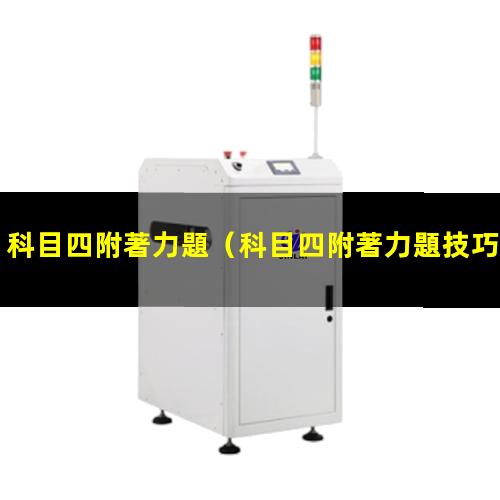 科目四附著力題
