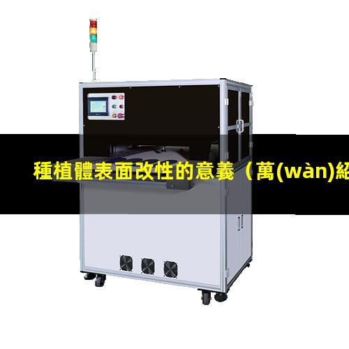 種植體表面改性的意義