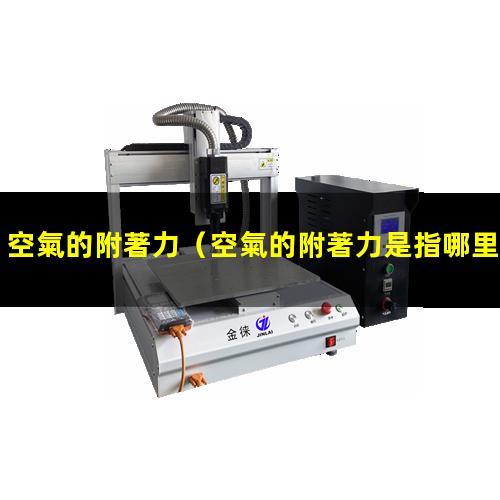 空氣的附著力