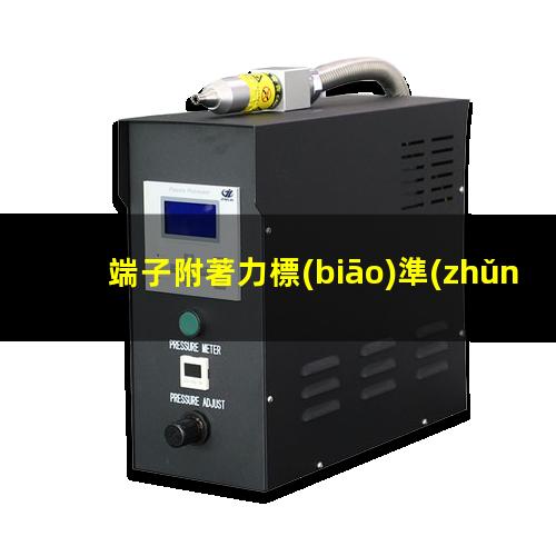 端子附著力標(biāo)準(zhǔn)（鍍銀端子附著力要求）