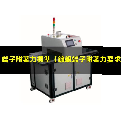 端子附著力標準（鍍銀端子附著力要求）