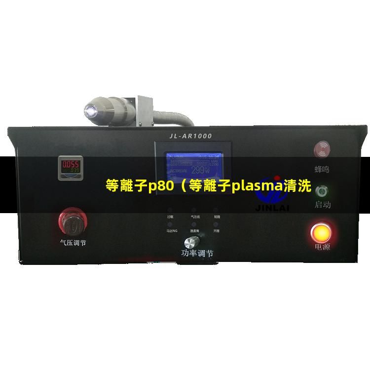 等離子p80