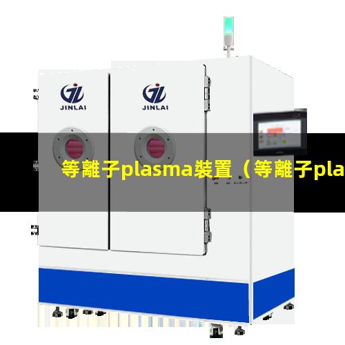 等離子plasma裝置