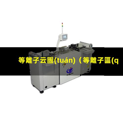 等離子云團(tuán)