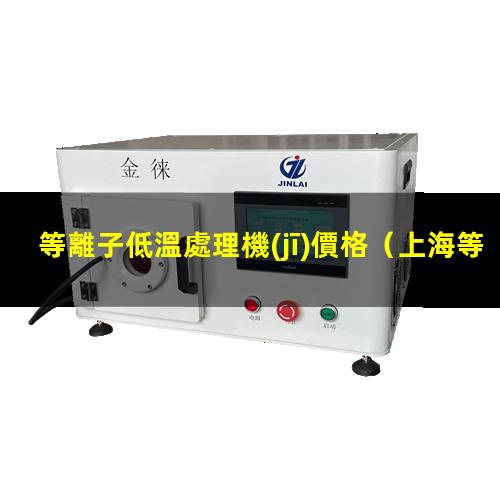 等離子低溫處理機(jī)價格