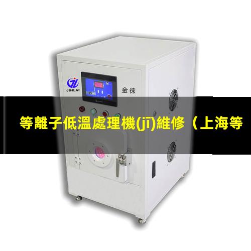 等離子低溫處理機(jī)維修