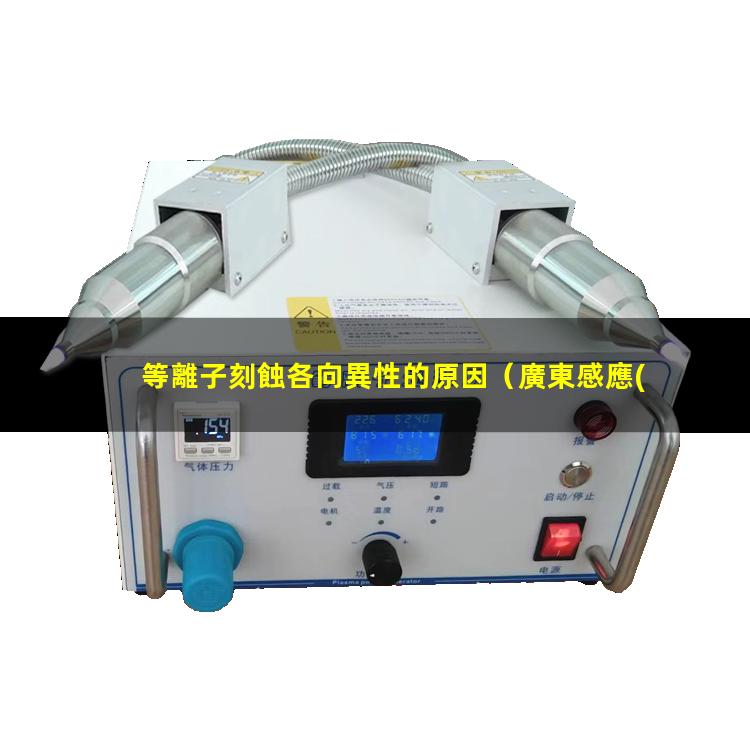等離子刻蝕各向異性的原因