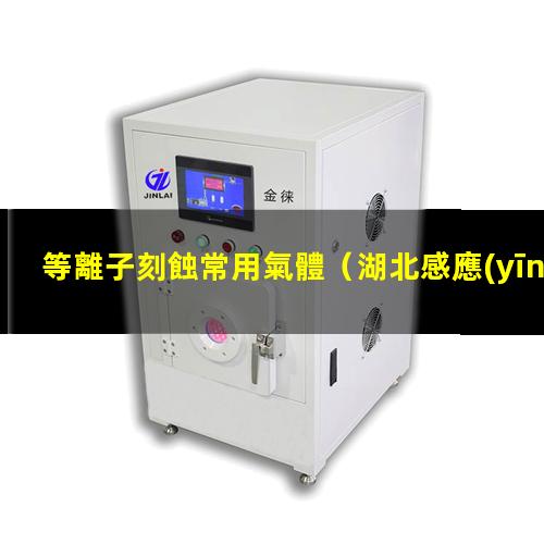 等離子刻蝕常用氣體