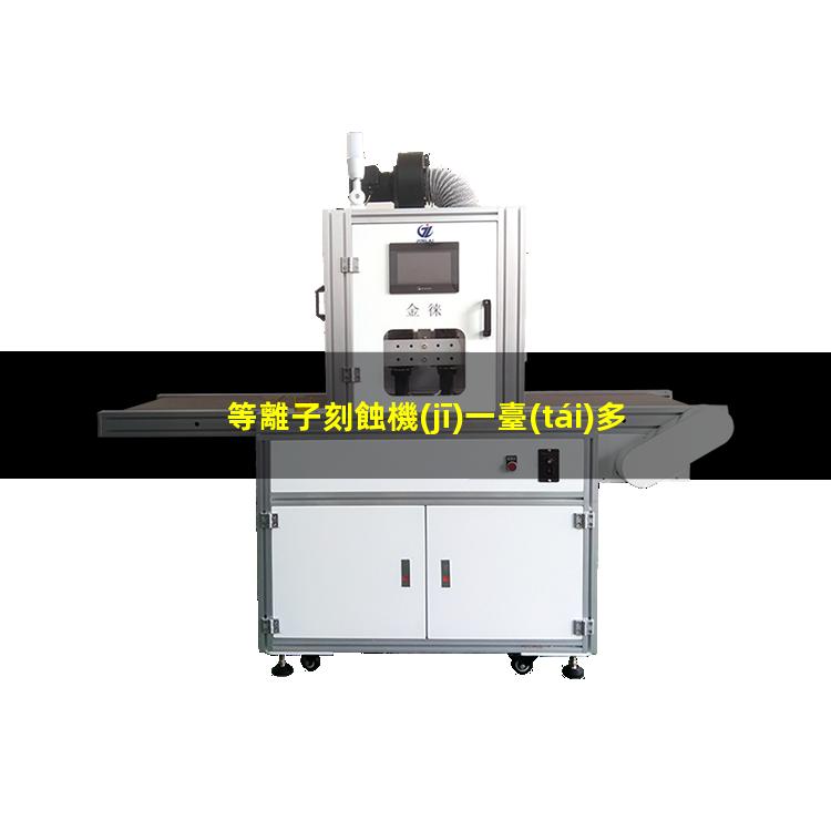 等離子刻蝕機(jī)一臺(tái)多少錢(qián)
