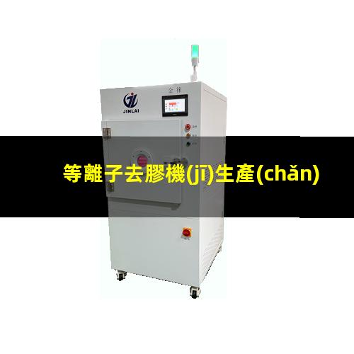 等離子去膠機(jī)生產(chǎn)廠家