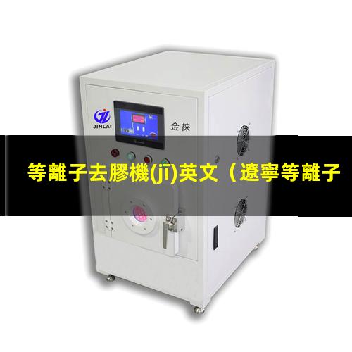 等離子去膠機(jī)英文