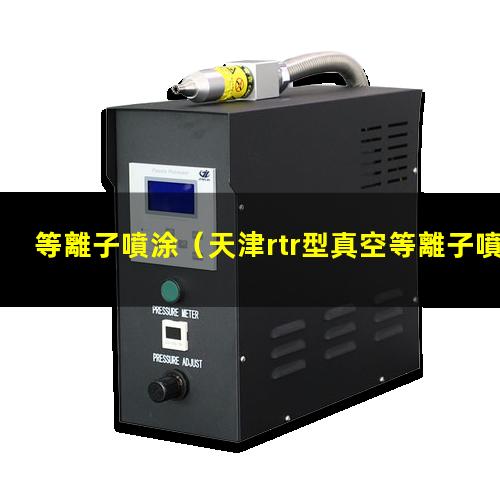 等離子噴涂