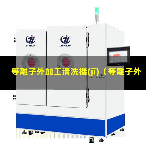 等離子外加工清洗機(jī)