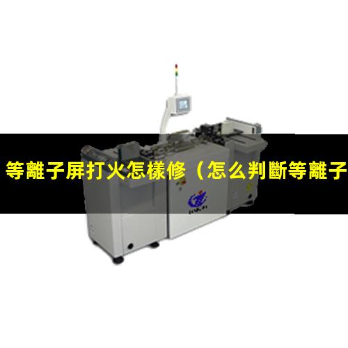 等離子屏打火怎樣修