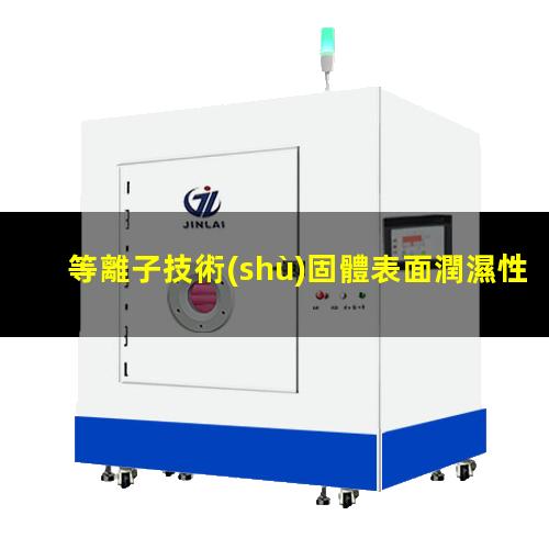 等離子技術(shù)固體表面潤濕性