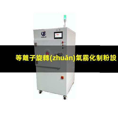 等離子旋轉(zhuǎn)氣霧化制粉設(shè)備廠家