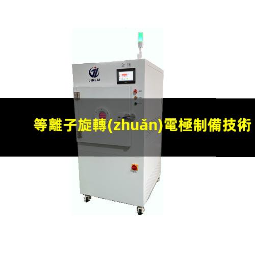 等離子旋轉(zhuǎn)電極制備技術(shù)