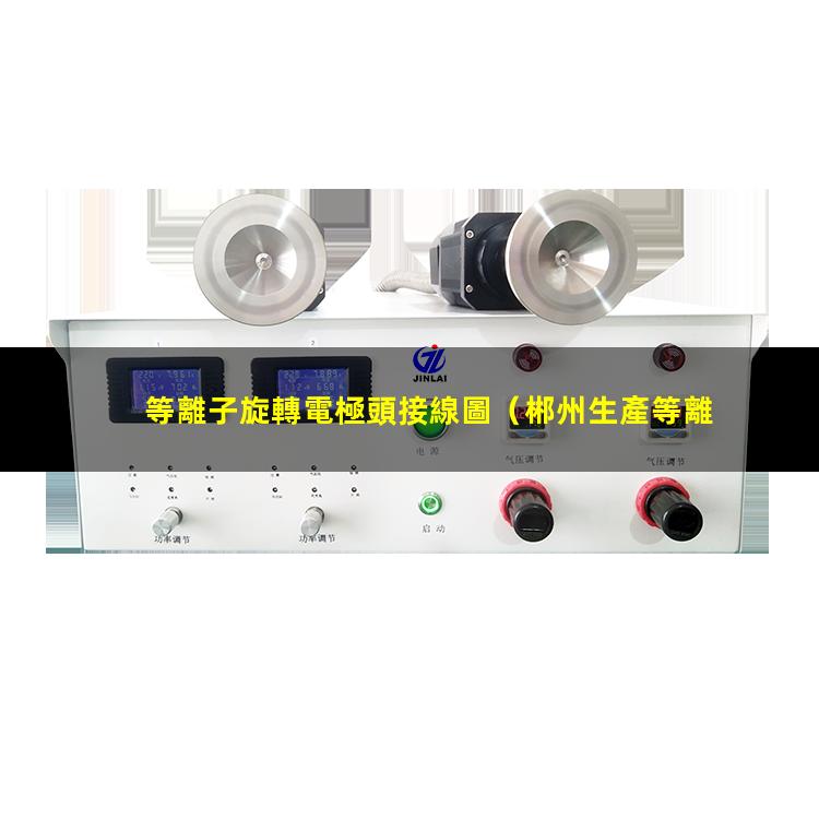 等離子旋轉電極頭接線圖