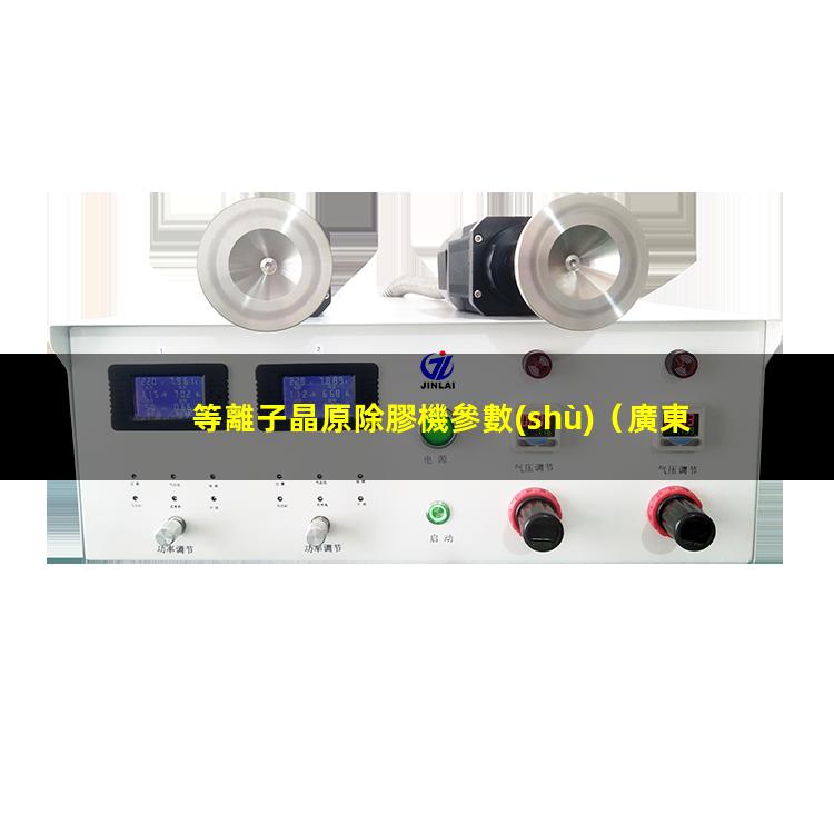 等離子晶原除膠機參數(shù)