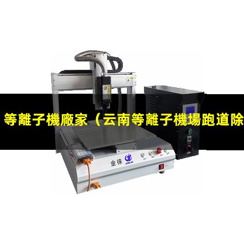 等離子機廠家