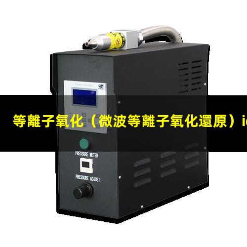 等離子氧化