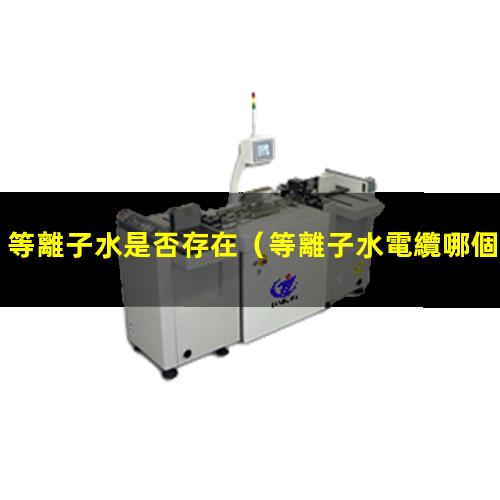 等離子水是否存在