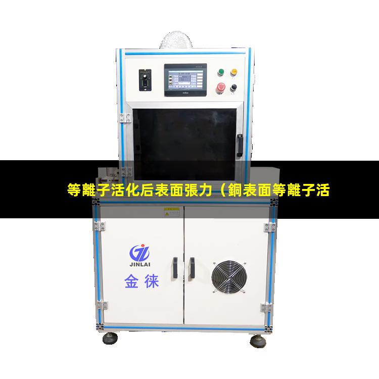 等離子活化后表面張力