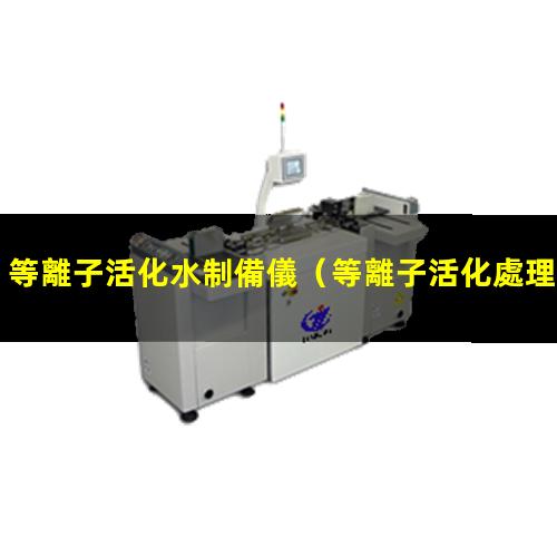 等離子活化水制備儀