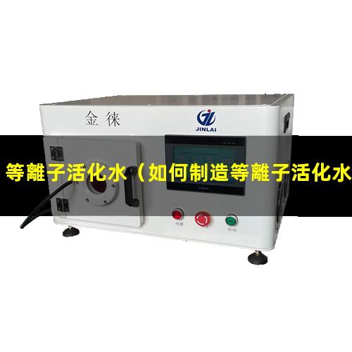 等離子活化水
