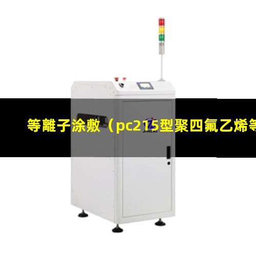 等離子涂敷