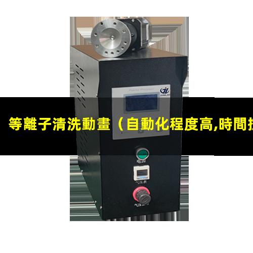 等離子清洗動畫