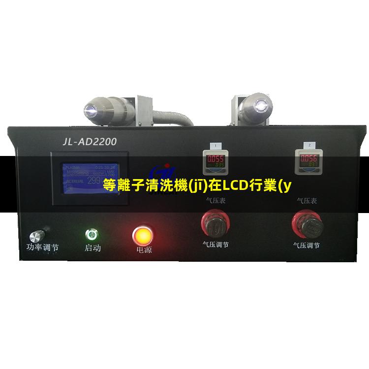 等離子清洗機(jī)在LCD行業(yè)ITO玻璃清洗中的應(yīng)用