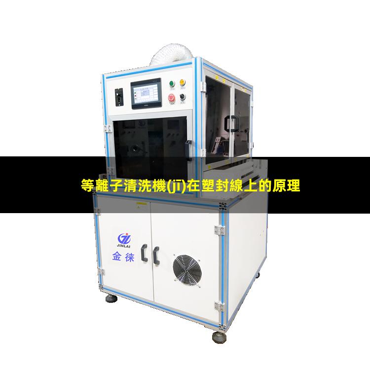 等離子清洗機(jī)在塑封線上的原理及應(yīng)用