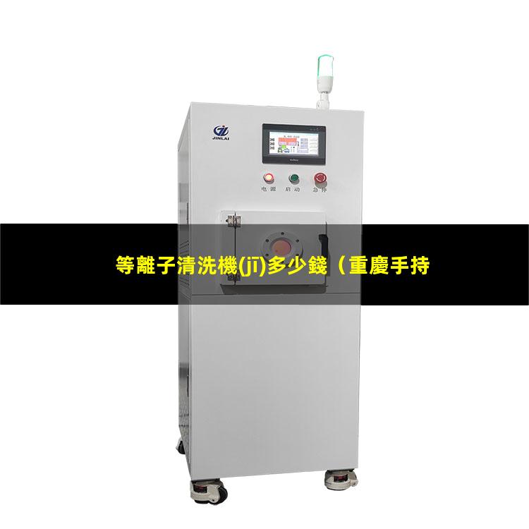 等離子清洗機(jī)多少錢