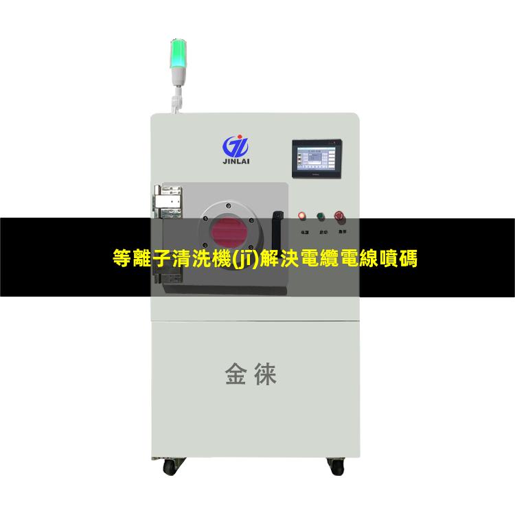 等離子清洗機(jī)解決電纜電線噴碼的掉漆問(wèn)題