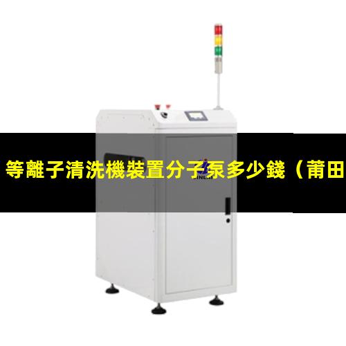 等離子清洗機裝置分子泵多少錢