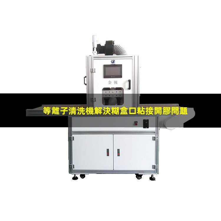 等離子清洗機