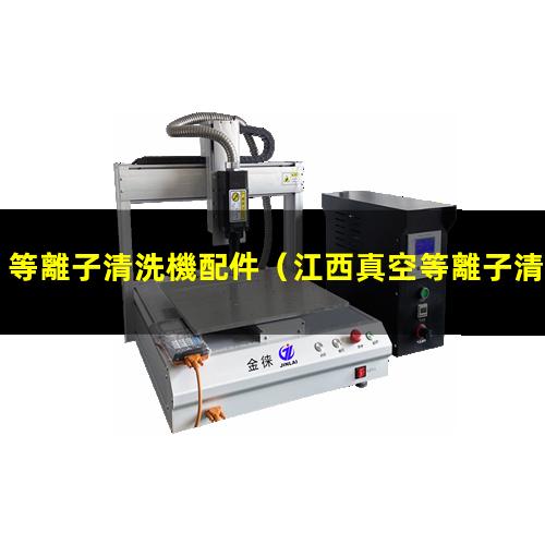 等離子清洗機配件