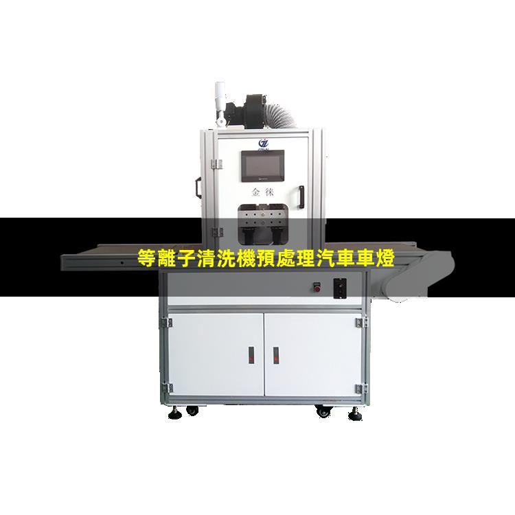 等離子清洗機預處理汽車車燈
