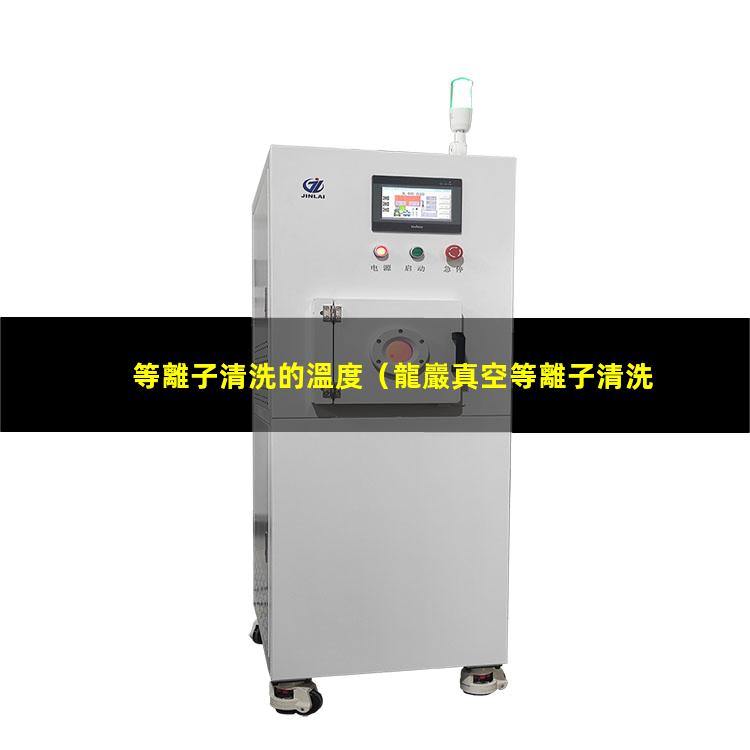 等離子清洗的溫度