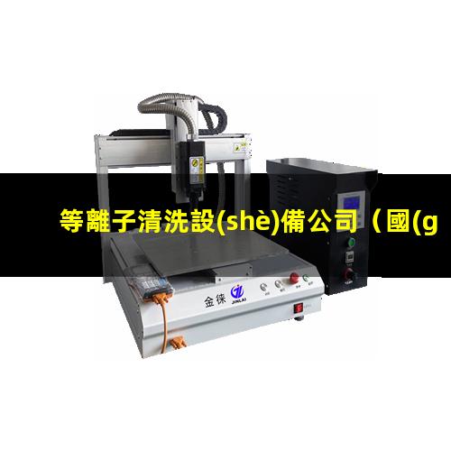 等離子清洗設(shè)備公司