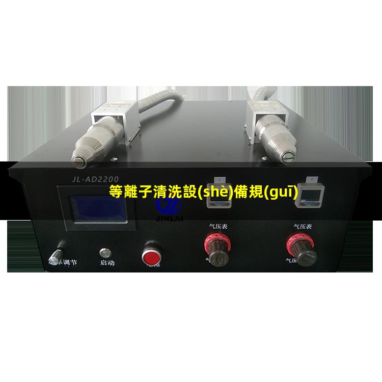 等離子清洗設(shè)備規(guī)格