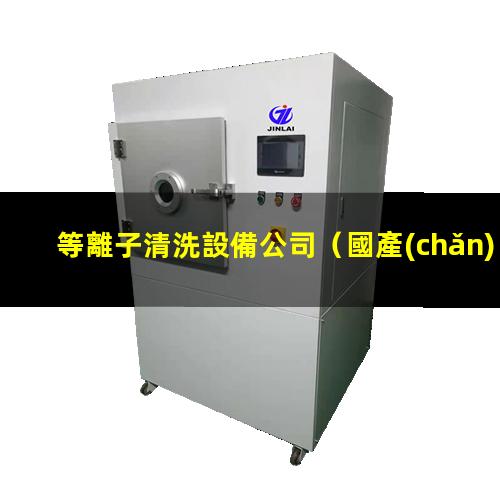 等離子清洗設備公司