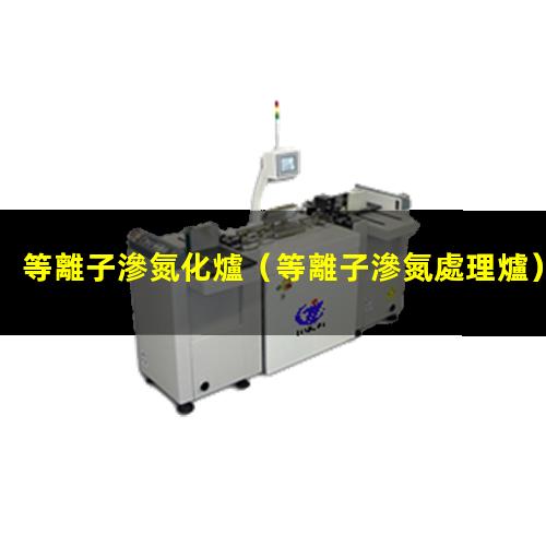 等離子滲氮化爐
